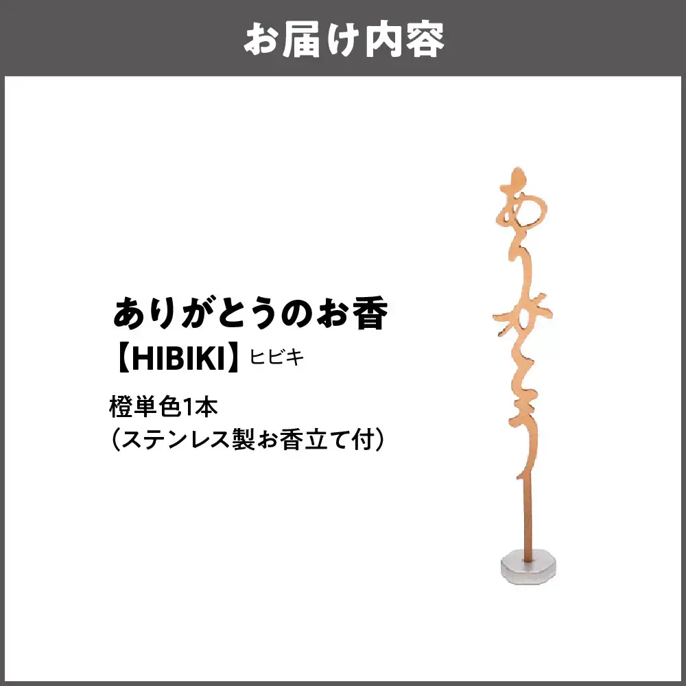 ありがとうのお香【 HIBIKI 】ヒビキ_OS200-0001-04
