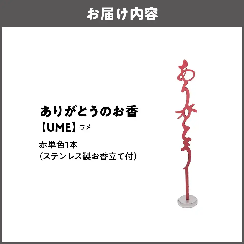 ありがとうのお香【 UME 】ウメ_OS200-0001-05