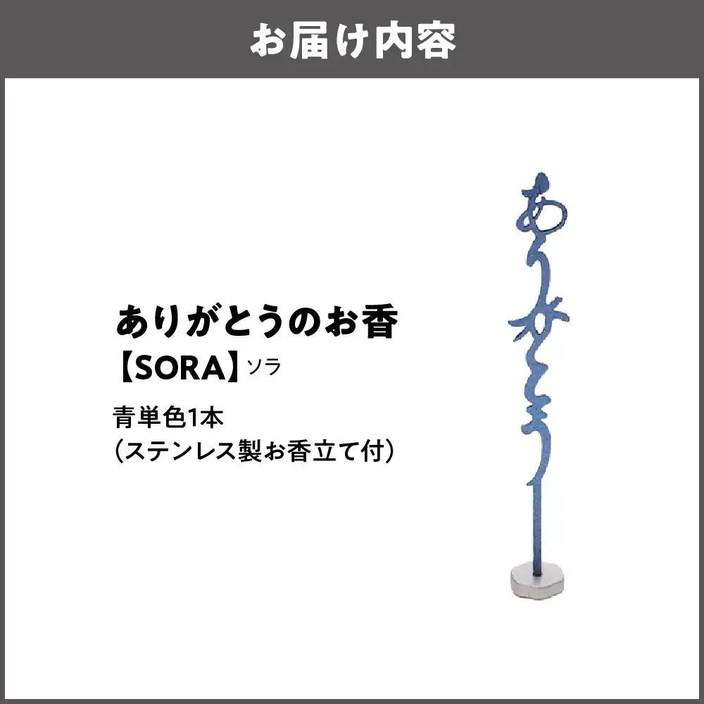 ありがとうのお香【 SORA 】ソラ_OS200-0001-06