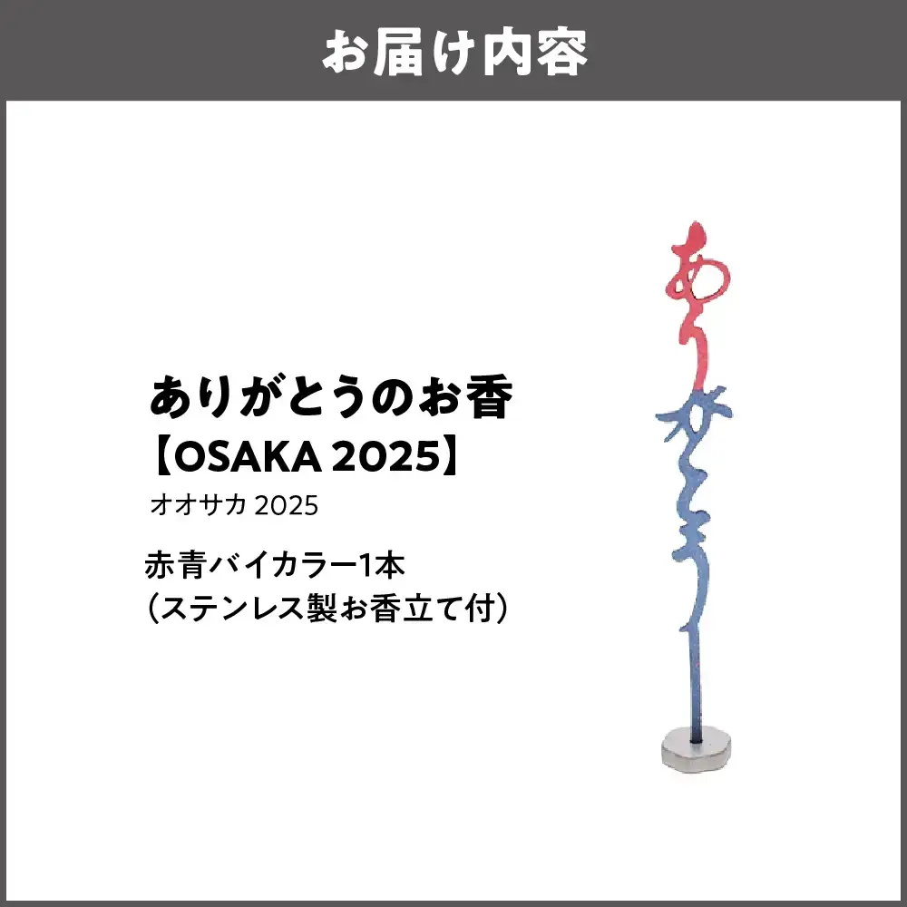 ありがとうのお香【 OSAKA  2025】オオサカ 2025_OS200-0001-07