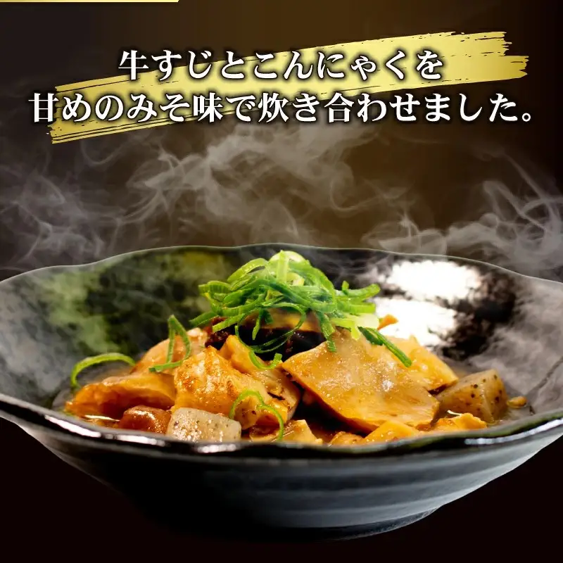 惣菜 牛すじ 味噌煮 500g ( 250g × 2袋 ) 惣菜 冷蔵 レトルト
