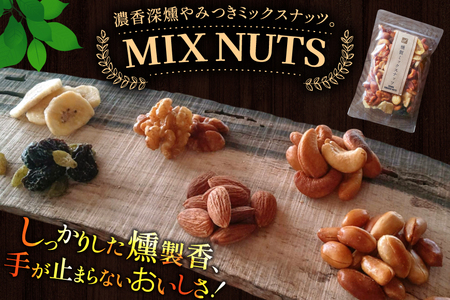 燻製 ミックス ナッツ 90g 6袋