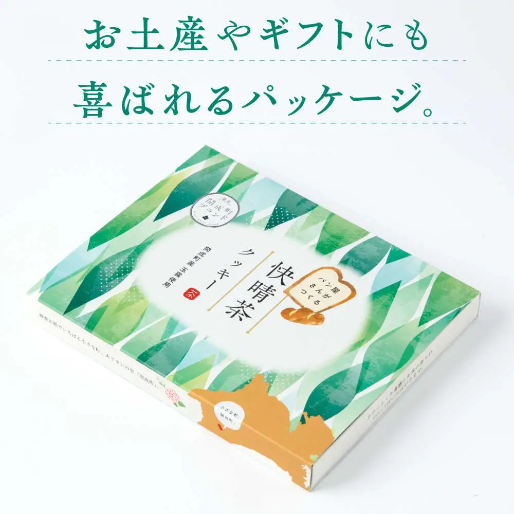 【ふるなびWEEK対象】クッキー 快晴茶クッキー 焼き菓子  [BDAZ001]