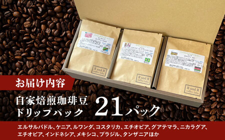 自家焙煎スペシャリティコーヒー ドリップパックセット(21パック) / 諫早市 /R and R coffee labo [AHCJ050]