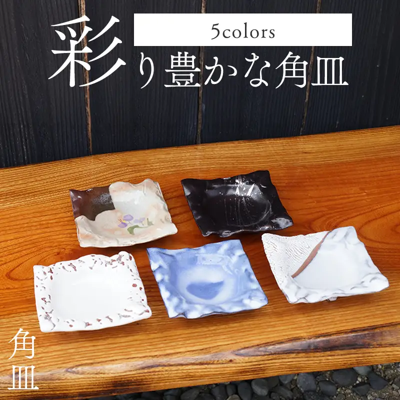 萩焼 角皿セット5colors