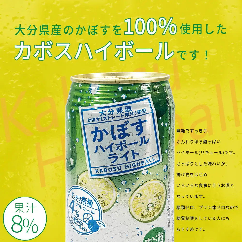 かぼすハイボールライト 340ml×24本 H8