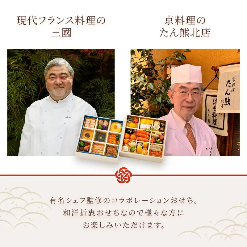 オードブル おせち 京料理 フランス料理 コラボレーション たん熊北店×三國 期間限定 数量限定 お正月 2027 おしゃれ 33品 2人前 豪華 海鮮 魚介料理 肉料理 有名シェフ監修 冷蔵 富士市 [sf093-003]