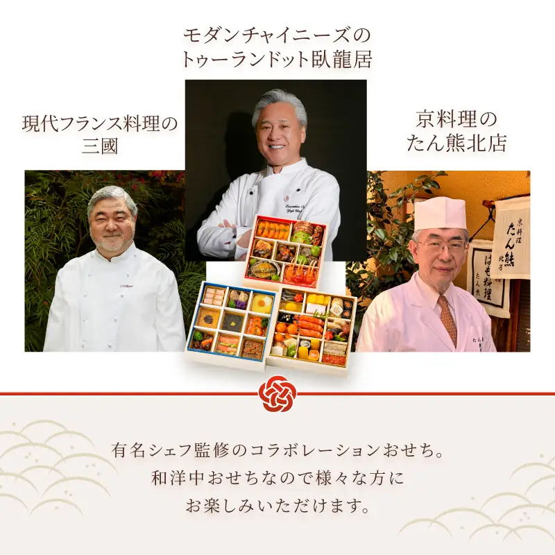 オードブル おせち お正月 2027 豪華 海鮮 魚介 肉 京料理 フランス料理 モダンチャイニーズ コラボレーション たん熊北店×三國×トゥーランドット臥龍居 46品 3人前 お酒に合う ワンランク上 有名シェフ監修 冷蔵 富士市 [sf093-004]