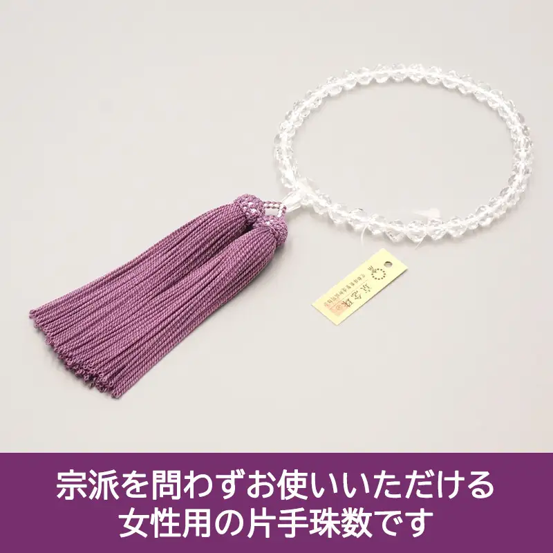 【神戸珠数店】〈京念珠〉水晶32面切子 女性用数珠 数珠袋付き［ 京都 老舗 略式数珠 片手数珠 人気 おすすめ 数珠 珠数 念珠 お取り寄せ 通販 送料無料 ふるさと納税 ］