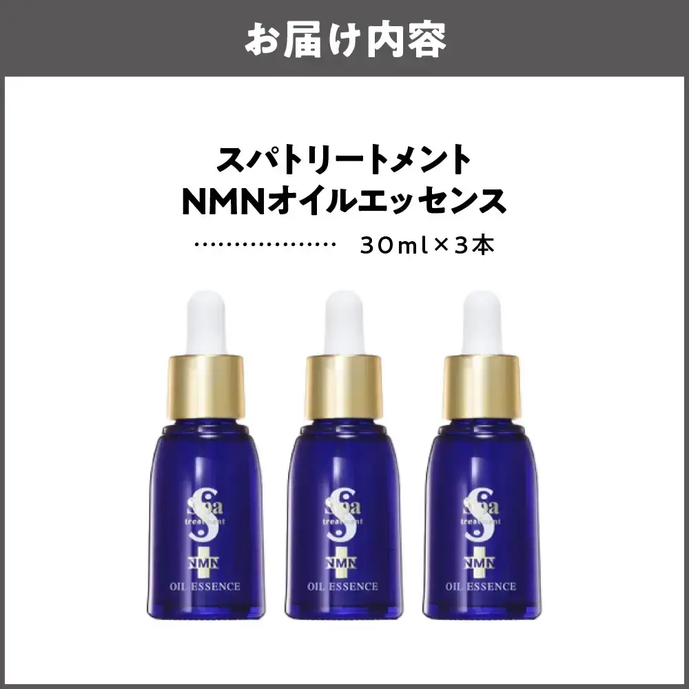 [美容液]スパトリートメント NMNオイルエッセンス　3本セット_OS162-0038-02