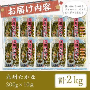 九州 たかな (計2kg・200g×10袋) お漬物 高菜 常温【曽於市観光協会】A743