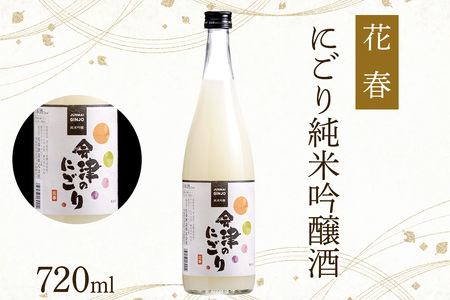 花春 純米吟醸酒・にごり 2本セット｜会津若松 酒蔵 地酒 日本酒 銘酒 お酒 酒 飲み比べ [0929]