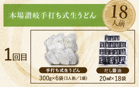 【3回定期便】本場讃岐手打ち式！ 生うどんこんぴらうどん 18人前×3回 つゆ3種類 だし醤油 かけつゆ ぶっかけだし 麺 手打ち 生麺 うどんつゆ 食品 名産品 ギフト 贈り物 四国 F5J-1264