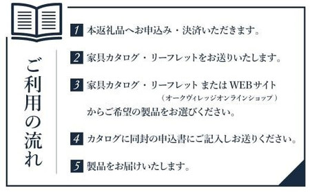 【オークヴィレッジ】あとから選べる家具チケット 10万円分 | 家具 木工製品 カタログ  AH311