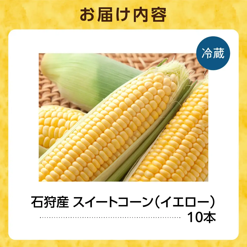 石狩産スイートコーン（色：イエロー） 10本 ｜ 北海道産 とうもろこし 北海道 石狩市