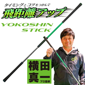 ゴルフ練習器具リンクスゴルフヨコシンスティックゴルフ練習器具【1本】