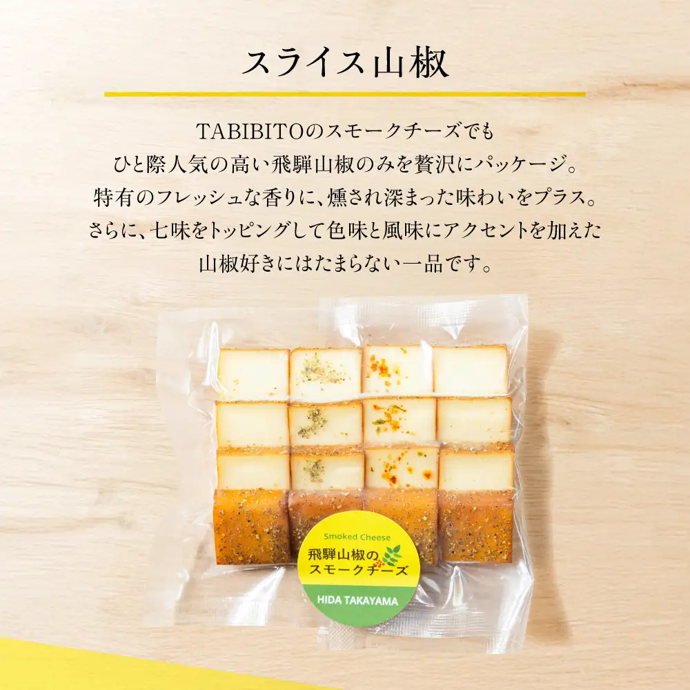＜数量限定＞飛騨の森薫るスモークチーズセット | 燻製 飛騨山椒 薫 チーズ 乳製品 TABIBITO KX008