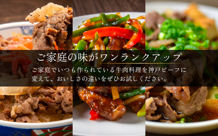 神戸牛切り落とし肉200g×2 ふるさと納税 牛肉 ブランド和牛 国産 和牛 神戸牛 神戸ビーフ 切り落とし もも 兵庫県 神戸 川西 川西市