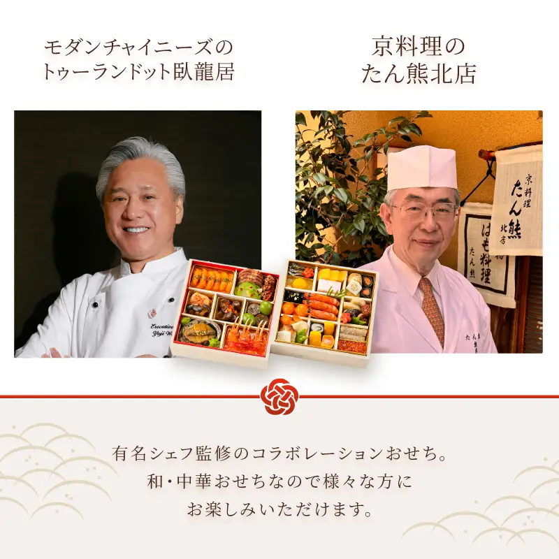 オードブル おせち お正月 2027 豪華 海鮮 魚介 肉 京料理 モダンチャイニーズ コラボレーション たん熊北店×トゥーランドット臥龍居 期間限定 数量限定 和 中華 二段 35品 2人前 有名シェフ監修 冷蔵 富士市 [sf093-005]