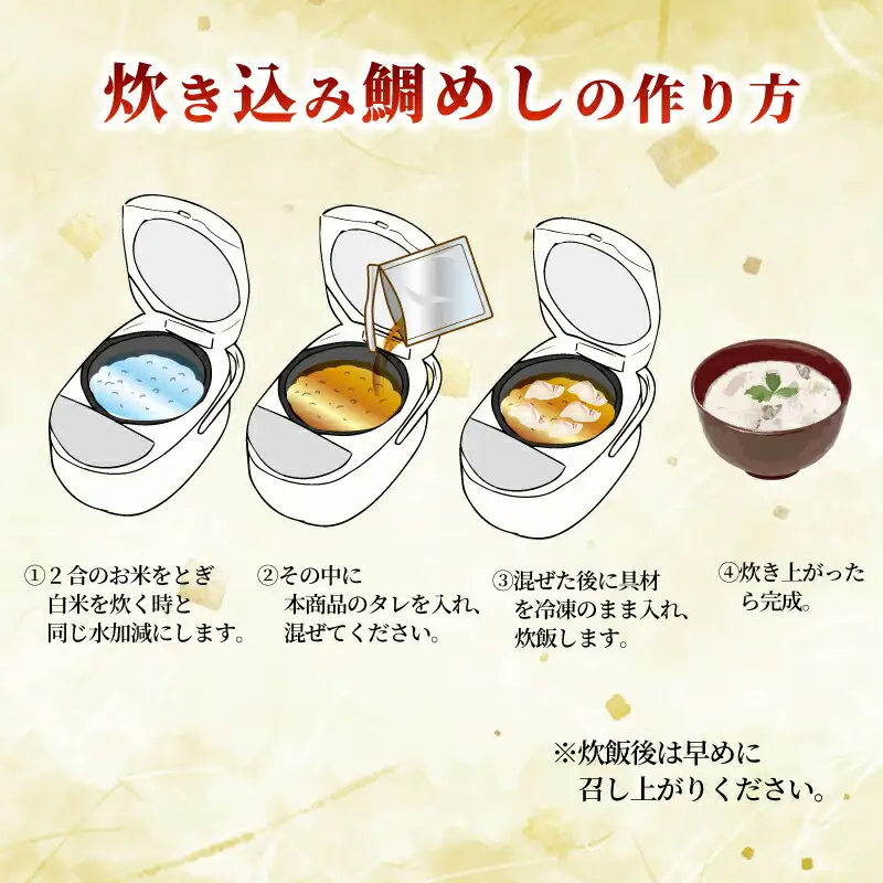 【真鯛】炊き込みご飯の素南予ビージョイ2合分×3セット真鯛|D010-150017
