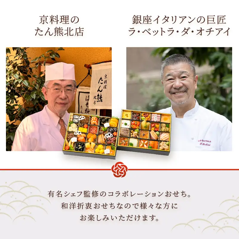 オードブル おせち お正月 2027 豪華 海鮮 魚介 肉 京料理 イタリアン コラボレーション たん熊北店×ラ・ベットラ・ダ・オチアイ 期間限定 数量限定 和洋折衷 二段 52品 3人前 ワンランク上 有名シェフ監修 冷蔵 富士市 [sf093-006]