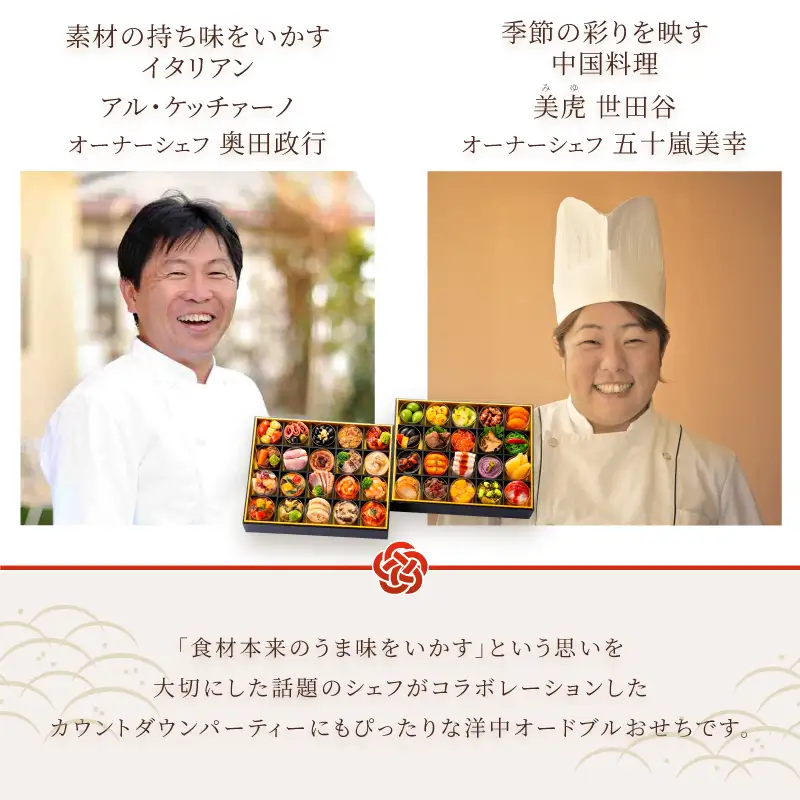 オードブル おせち お正月 2027 豪華 海鮮 魚介 肉 イタリアン 中華 コラボレーション アルケッチァーノ＆美虎 世田谷 期間限定 数量限定 洋中華風 二段 40品 3人前 有名シェフ監修 冷蔵 富士市 [sf093-012]