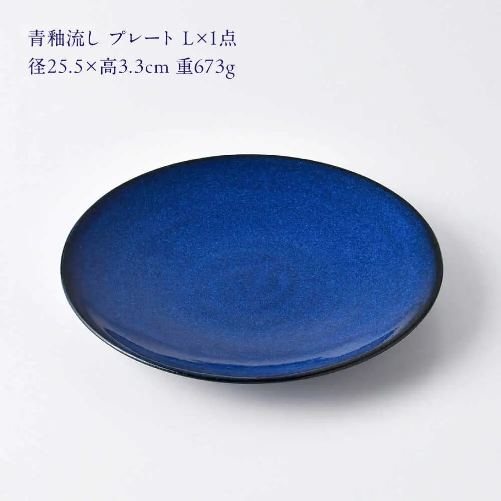 【波佐見焼】青釉流し プレート L（25.5cm） 1点【光春窯】[XD111]