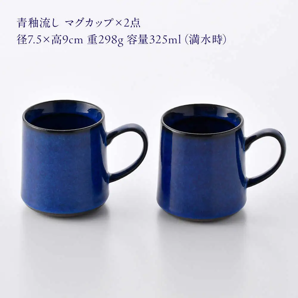 【波佐見焼】青釉流し マグカップ 2個セット【光春窯】[XD112]