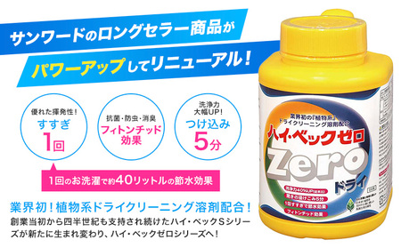 ハイ・ベックゼロドライ (1100g) 2本 株式会社サンワード《30日以内に出荷予定(土日祝除く)》熊本県 御船町 洗濯洗剤 洗剤 ドライ ドライマーク 自宅 クリーニング コート スーツ お洒落着 送料無料