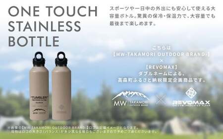 【MW-TAKAMORI OUTDOOR BRAND-】×【REVOMAX】レボマックス 32oz （950ml） ロゴブラック ワンタッチ ステンレス ボトル 水筒 タンブラー マグボトル 真空断熱 保温 保冷 炭酸OK キャンプ アウトドア オフィス【サンドベージュ（全4色展開）】
