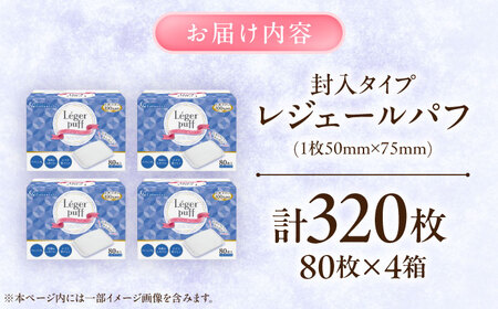 レジェールパフ(封入タイプ 箱入) 80枚×4個 BKCL006 コットン