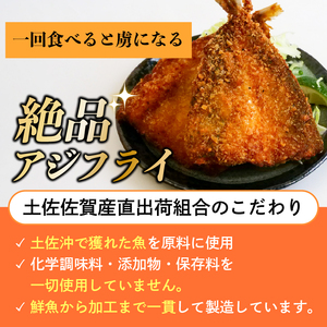 アジフライ 土佐真アジ［0991-3］ 