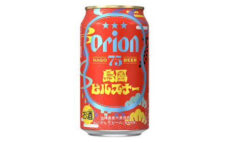 オリオンビール《名護市限定返礼品》75BEER《ナゴビール》島風ピルスナー 350ml缶×24本入 オリオンビール