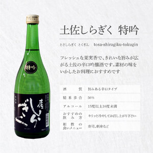 土佐しらぎく 辛口酒2本セット 吟釀酒 特吟 特別純米酒 ぼっちり 