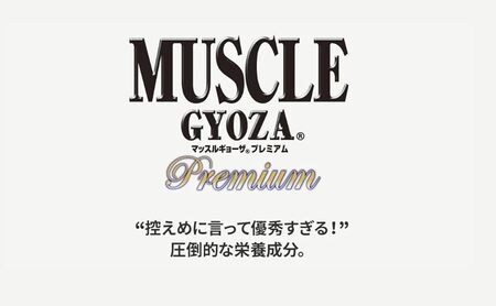 【定期便12回】MUSCLE GYOZA PREMIUM　～マッスルギョーザプレミアム～　冷凍餃子40個入り1袋