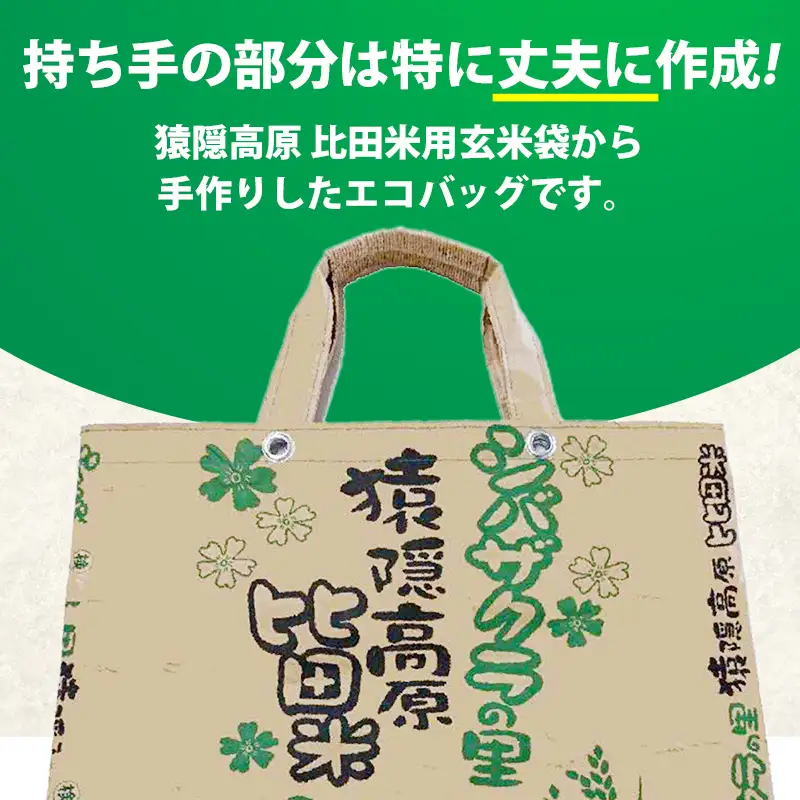 「米袋エコバッグ」【エコバッグ コメ袋 エコ バッグ 鞄 トートバッグ マイバッグ eco SDGs 米バッグ クラフト おしゃれ オリジナル オンリーワン 手作り 福祉 丈夫 高耐久 破れにくい 大容量 軽い 手作業 ピクニック お出かけ ご当地 お土産 島根県 安来市】