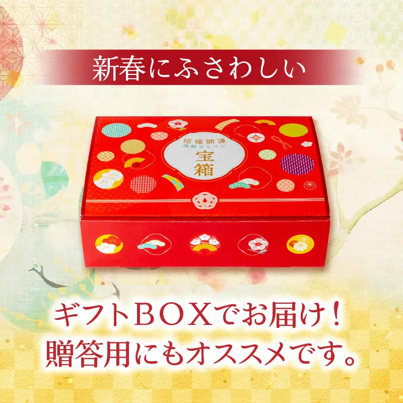 えびせん家族 招福開運【宝箱2027】海鮮せんべい新春アソート詰合せ(8種8袋) H011-181