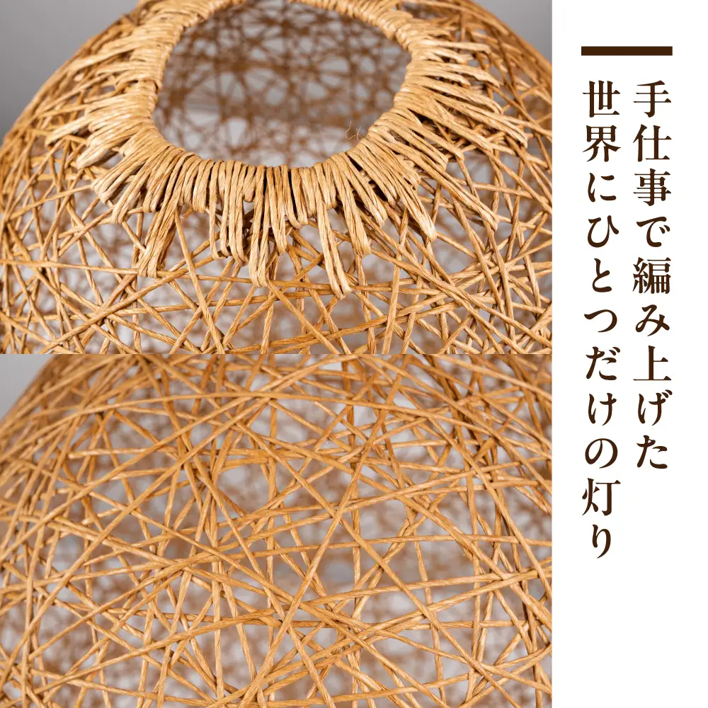 紙紐ランプシェード「Ami no Akari～編みの灯～」小｜ランプシェード