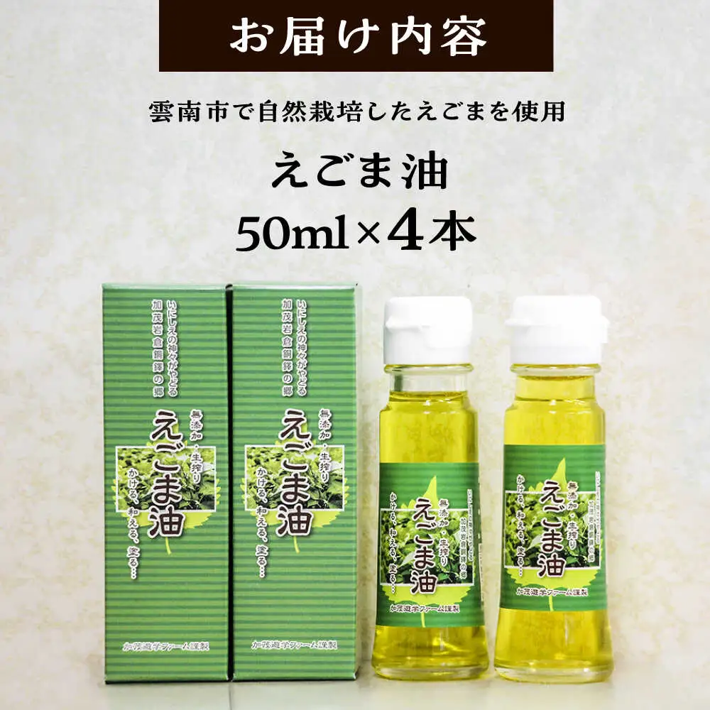 えごま油 えごま油 4本セット  [AIAO002] 