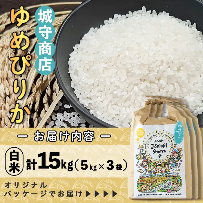 ＜令和8年産・新米＞「朝日町のお米」 ゆめぴりか 白米 (計15kg・5kg×3袋)【先行予約受付中！2026年11月から順次発送予定】 士別産 米 新米 お米 精米 白米 北海道米 ごはん ゆめぴりか 北海道産 士別市 5kg 15kg 【城守商店】