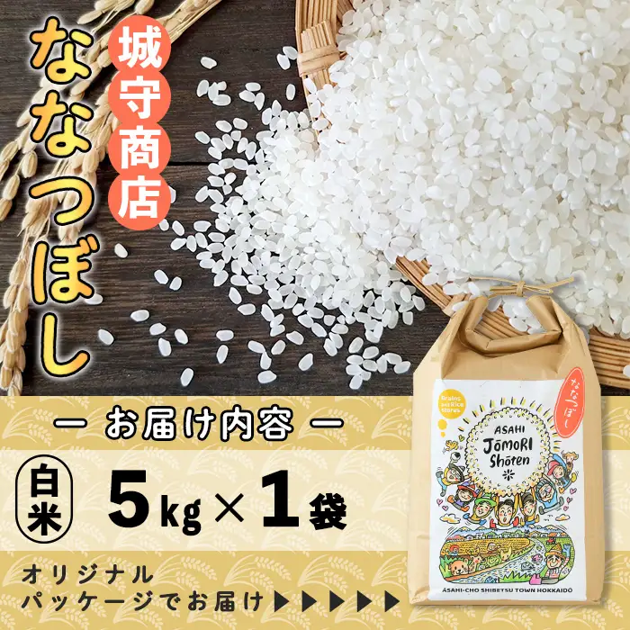 ＜令和8年産・新米＞「朝日町のお米」 ななつぼし 白米 (5kg)【先行予約受付中！2026年11月から順次発送予定】 士別産 米 新米 お米 精米 白米 北海道米 ごはん ななつぼし 北海道産 士別市 5kg 【城守商店】【B7118】
