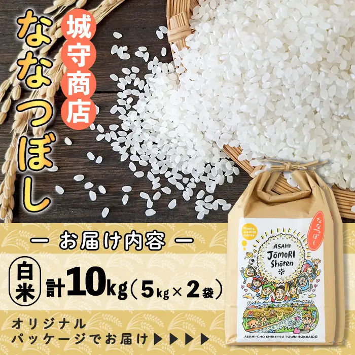 ＜令和8年産・新米＞「朝日町のお米」 ななつぼし 白米(計10kg・5kg×2袋)【先行予約受付中！2026年11月から順次発送予定】 士別産 米 新米 お米 精米 白米 北海道米 ごはん ななつぼし 北海道産 士別市 10kg 【城守商店】【C7077】