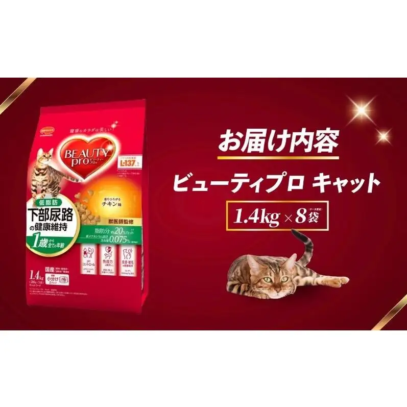 ビューティープロ キャット 下部尿路の健康維持 低脂肪 1歳から チキン味 1.4kg ｘ8(ケース単位) キャットフード