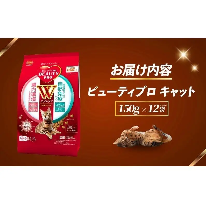ビューティープロ キャット Ｗケア 腸内・自然免疫ケア 150g ｘ12(ケース単位) キャットフード