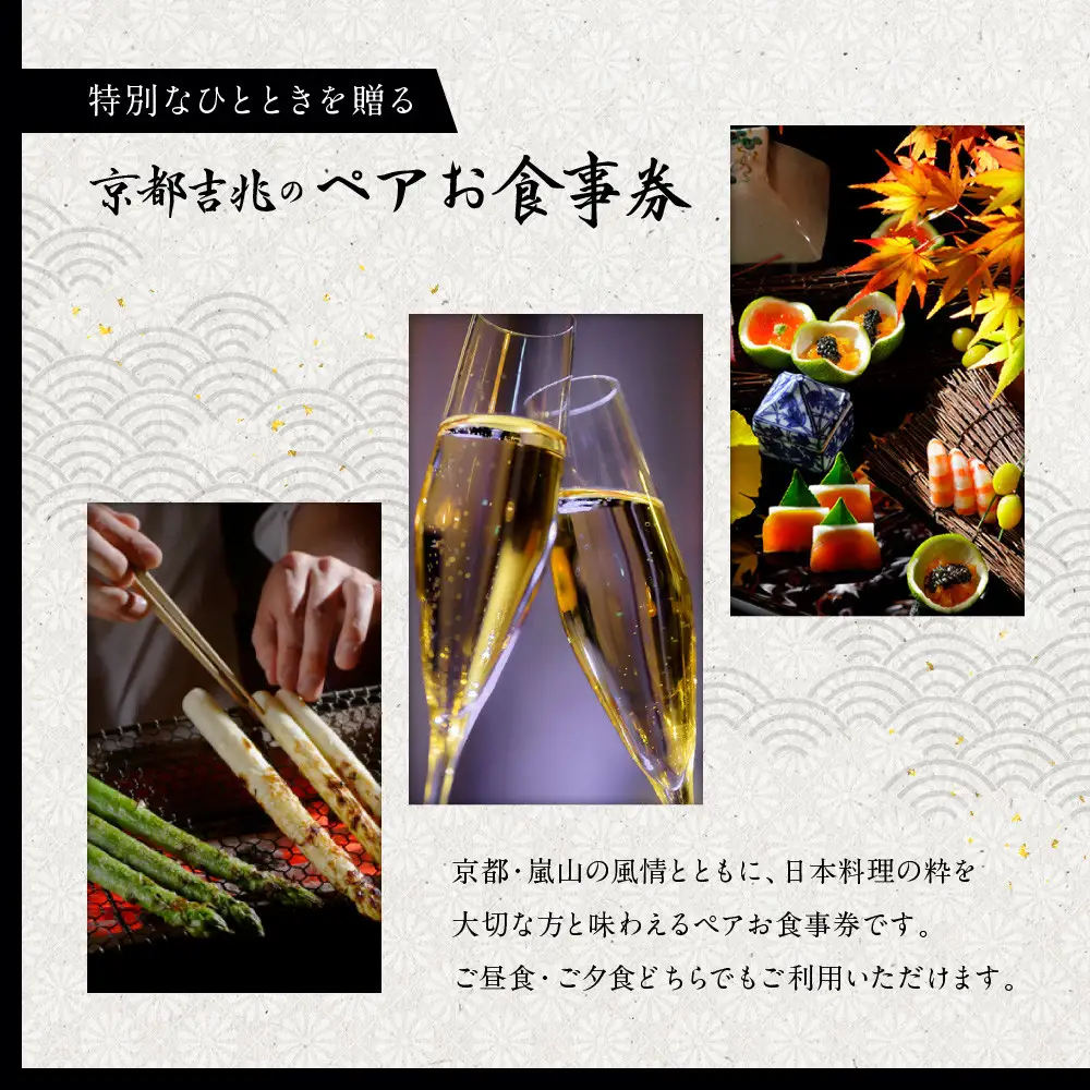 【京都吉兆】ペアお食事券｜老舗料亭 名店 贅沢 人気 食事券