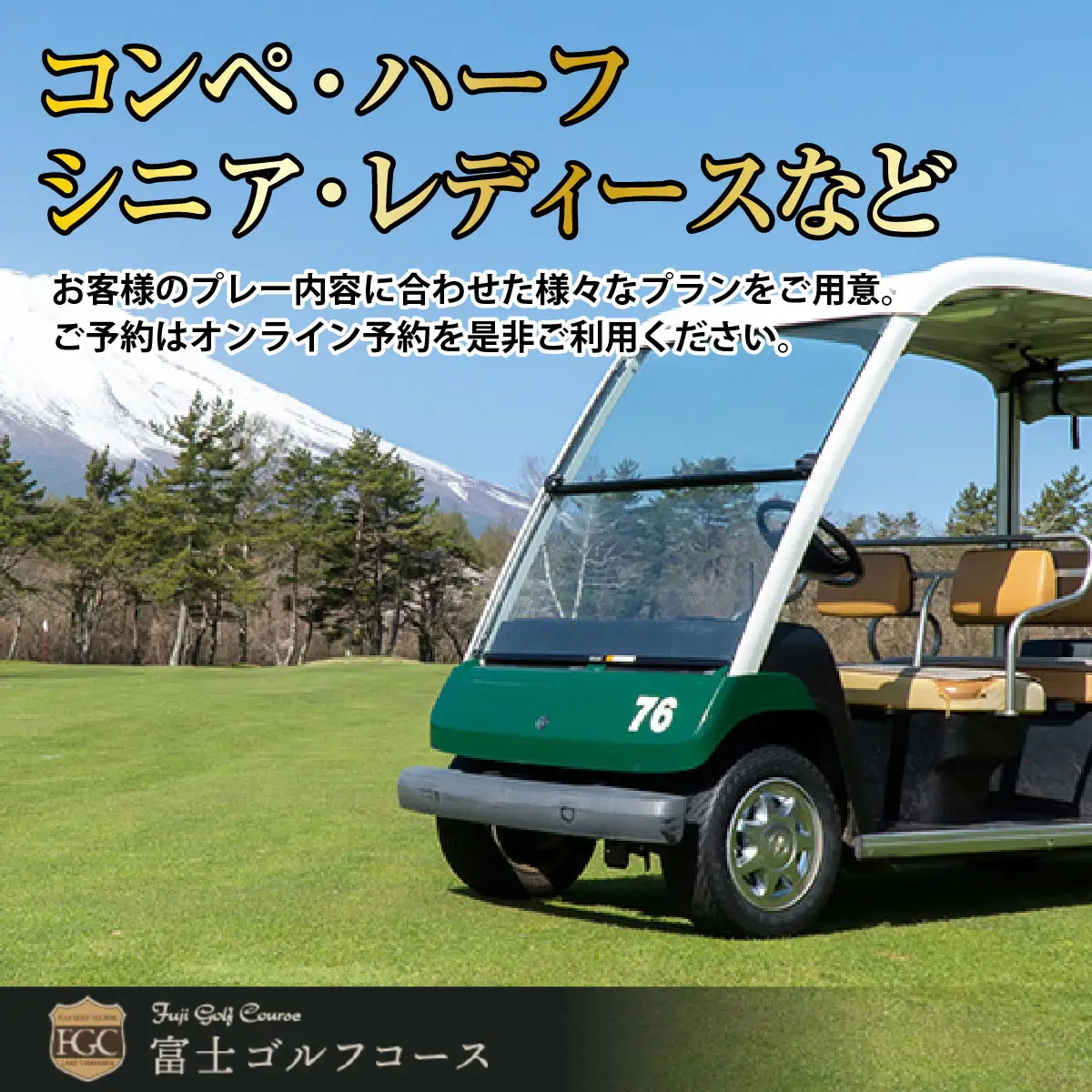 富士ゴルフコース・プレー助成券