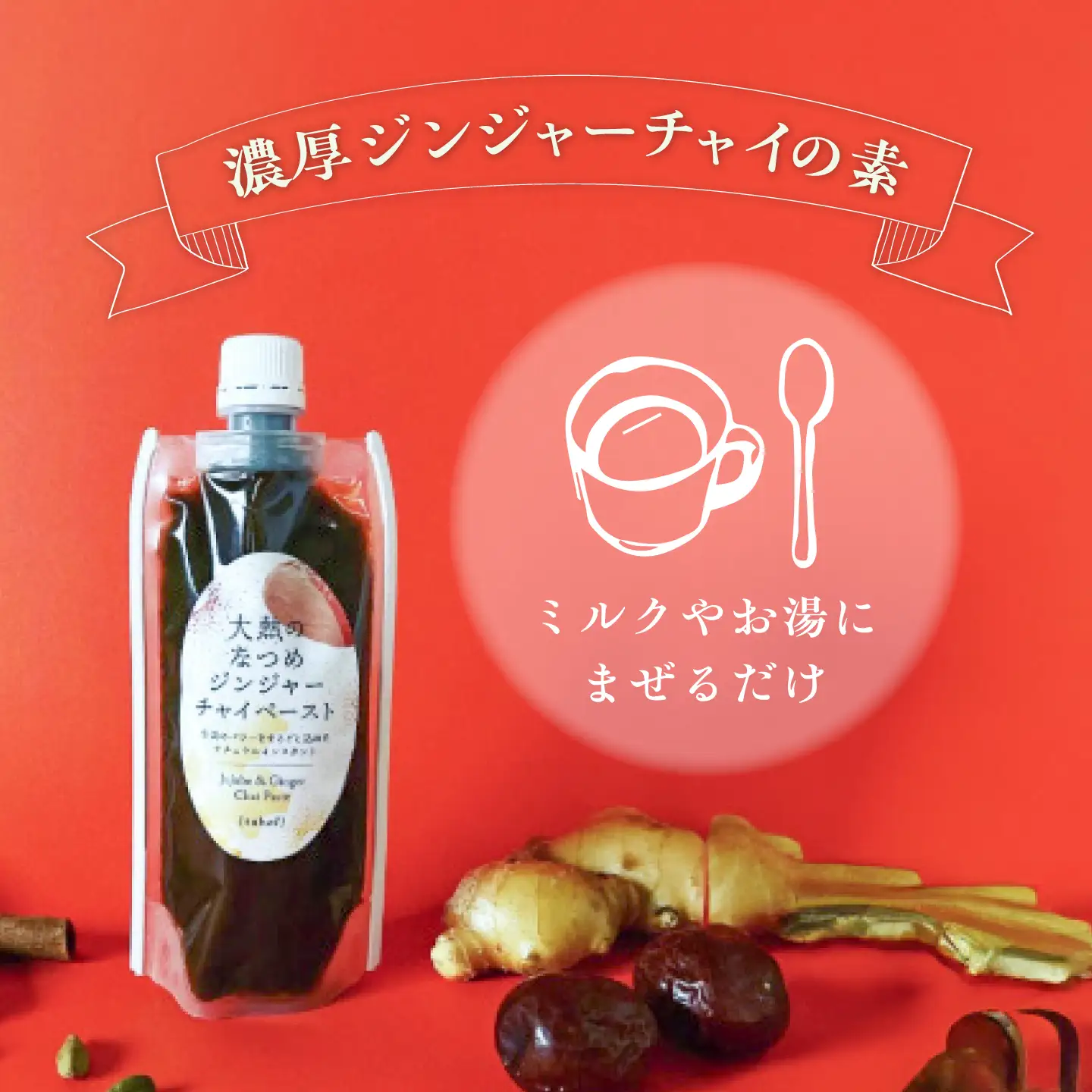 ジンジャーチャイペースト【ノンカフェイン】 黒豆 小袋210g [BAAJ004] チャイ