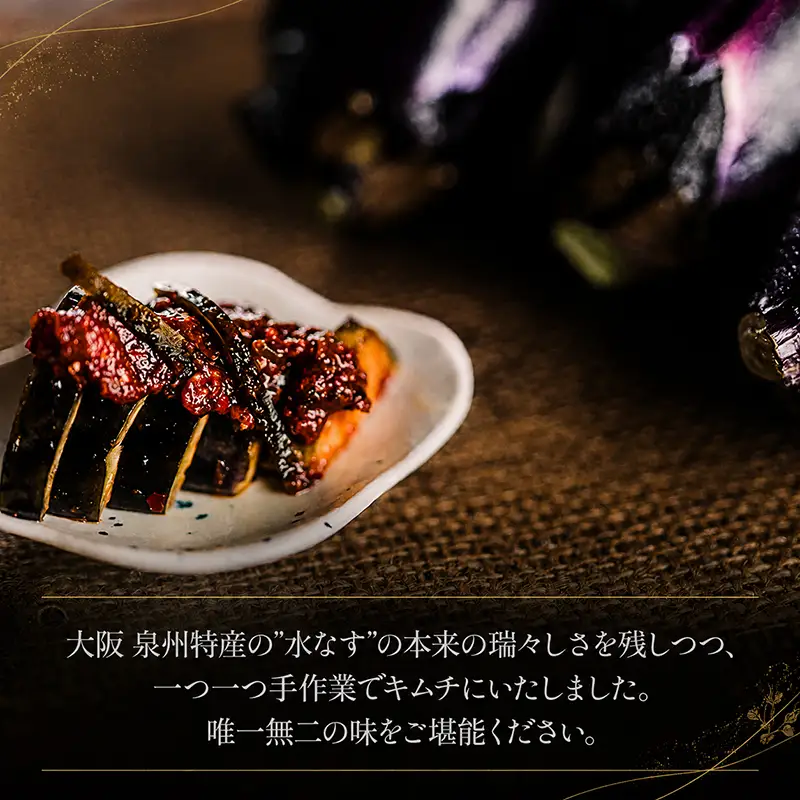 水なすキムチ【120g×4】