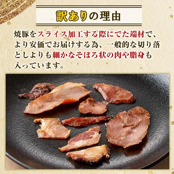 No.1258-A 訳あり！鹿児島県産 焼豚スライス端材(500g×3P)  国産 九州産 豚肉 お肉 モモ肉 もも 焼豚 チャーシュー トッピング おかず おつまみ 小分け 数量限定 【薩摩ファームブロスト】
