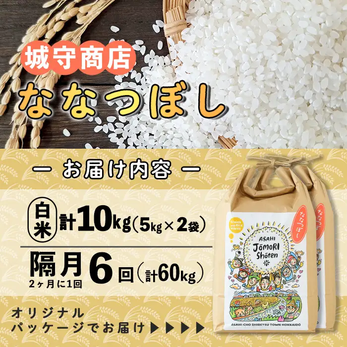 ＜隔月定期便＞「朝日町のお米」 ななつぼし 白米 (計60kg・5kg×2袋×隔月6回) 【先行予約受付中・2026年11月から順次発送予定】 士別産 米 新米 お米 精米 白米 定期便 北海道米 ごはん ななつぼし 北海道産 士別市 5kg 10kg 60kg 【城守商店】【F7100】
